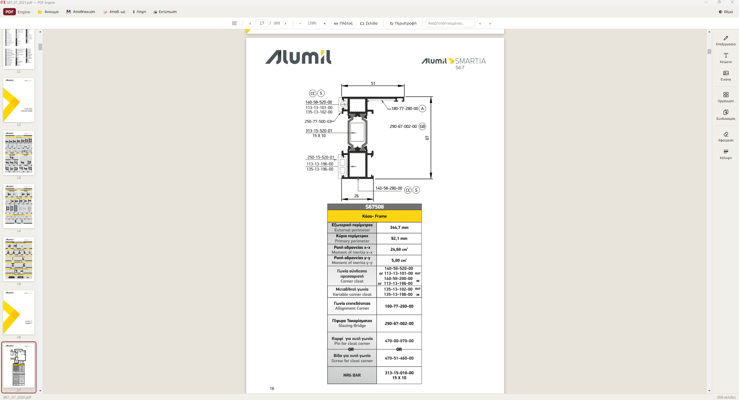 PDF Engine — κατάλογος προμηθευτή 368 σελίδων